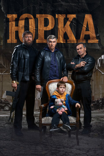 Смотреть Юрка на хдрезка онлайн в HD качестве 720p