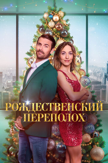 Смотреть Рождественский переполох онлайн в HD качестве 720p
