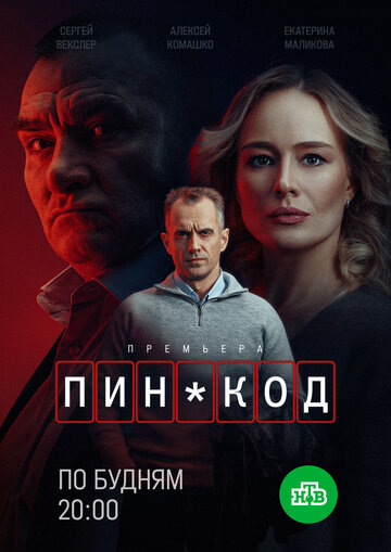 Смотреть ПИН-код онлайн в HD качестве 720p