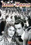 Смотреть Хелло Жанин онлайн в HD качестве 720p