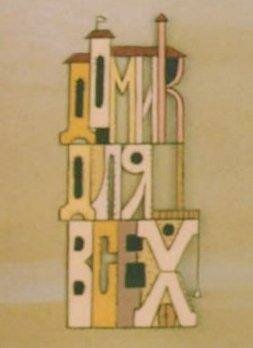 Смотреть Домик для всех на хдрезка онлайн в HD качестве 720p