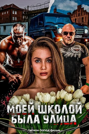 Смотреть Моей школой была улица онлайн в HD качестве 720p