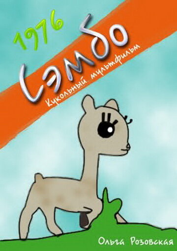 Смотреть Сэмбо онлайн в HD качестве 720p