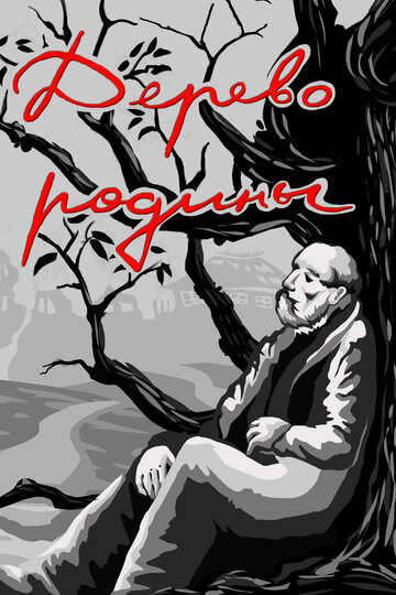 Смотреть Дерево родины онлайн в HD качестве 