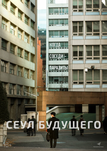 Смотреть Сеул будущего онлайн в HD качестве 720p