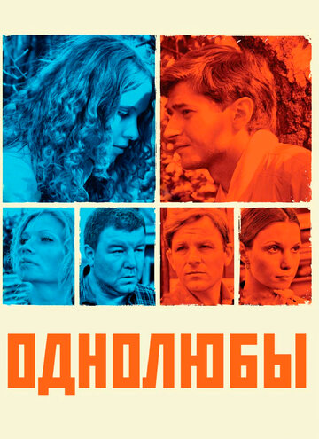 Смотреть Однолюбы на HDrezka онлайн в HD качестве 720p
