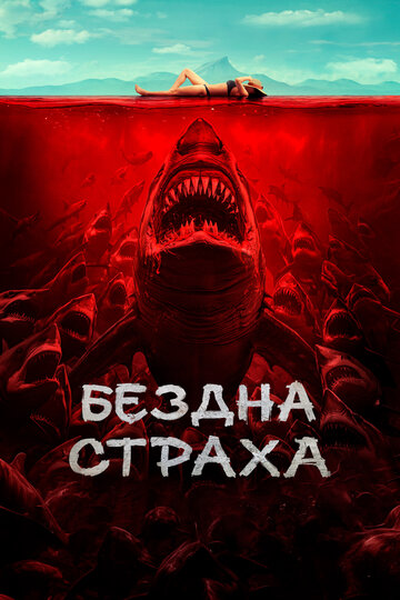 Смотреть Бездна страха онлайн в HD качестве 720p