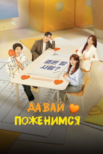 Смотреть Давай поженимся на хдрезка онлайн в HD качестве 720p