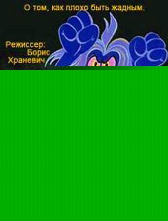 Смотреть Сказка о жадности на HDrezka онлайн в HD качестве 720p