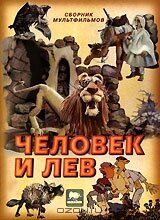 Смотреть Человек и лев на HDrezka онлайн в HD качестве 720p