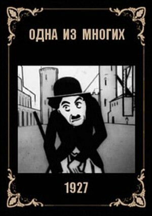 Смотреть Одна из многих на хдрезка онлайн в HD качестве 720p