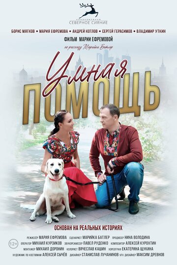 Смотреть Умная помощь на HDrezka онлайн в HD качестве 720p