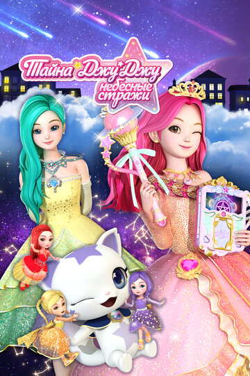 Смотреть Тайна Джу Джу. Небесные стражи на HDrezka онлайн в HD качестве 720p