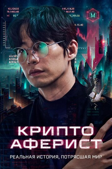 Смотреть Криптоаферист онлайн в HD качестве 720p