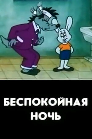 Смотреть Беспокойная ночь на хдрезка онлайн в HD качестве 720p