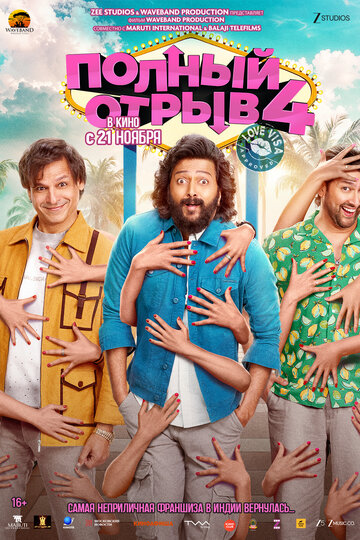 Смотреть Полный отрыв 4 онлайн в HD качестве 720p