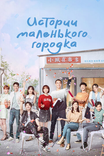 Смотреть Истории маленького городка на HDrezka онлайн в HD качестве 720p