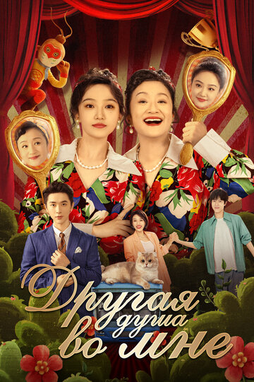 Смотреть Другая душа во мне онлайн в HD качестве 720p