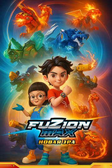 Смотреть Фьюжн Макс на HDrezka онлайн в HD качестве 720p