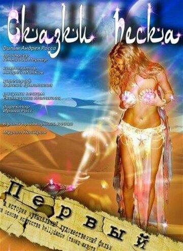 Смотреть Сказки песка онлайн в HD качестве 720p