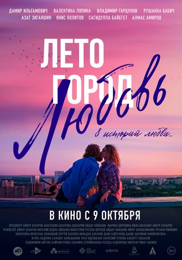 Смотреть Лето. Город. Любовь. онлайн в HD качестве 