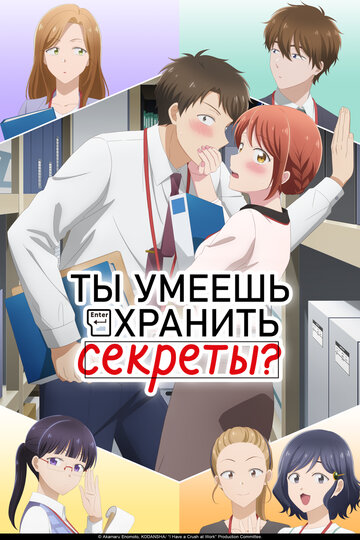Смотреть Ты умеешь хранить секреты? онлайн в HD качестве 720p