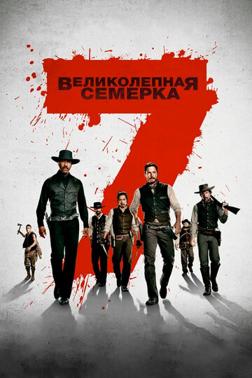Смотреть Великолепная семерка на HDrezka онлайн в HD качестве 720p