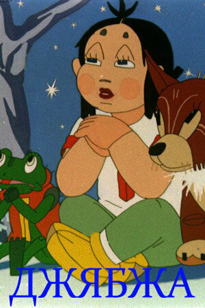 Смотреть Джябжа на HDrezka онлайн в HD качестве 720p