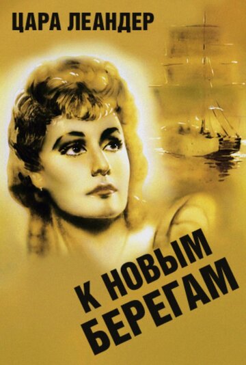 Смотреть К новым берегам на HDrezka онлайн в HD качестве 720p