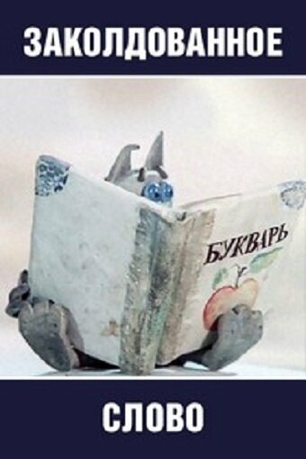 Смотреть Заколдованное слово на хдрезка онлайн в HD качестве 720p