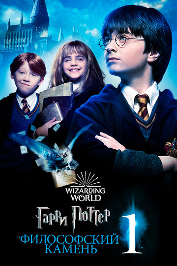 Смотреть Гарри Поттер и Философский Камень на HDrezka онлайн в HD качестве 720p