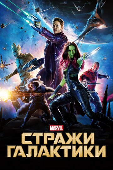 Смотреть Стражи Галактики на HDrezka онлайн в HD качестве 720p
