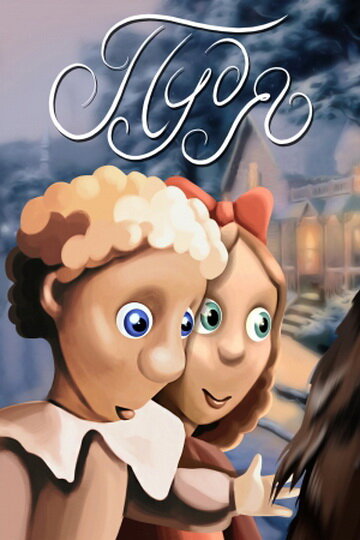 Смотреть Пудя онлайн в HD качестве 