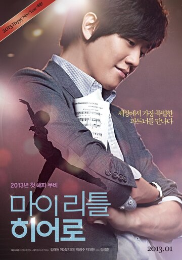 Смотреть Мой маленький герой онлайн в HD качестве 720p