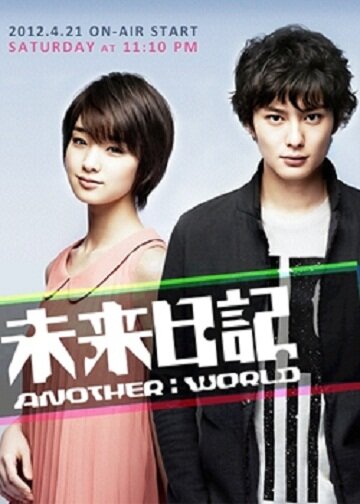 Смотреть Дневник будущего: Другой мир на HDrezka онлайн в HD качестве 720p