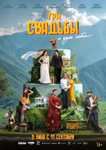 Смотреть Три свадьбы и один побег на HDrezka онлайн в HD качестве 720p