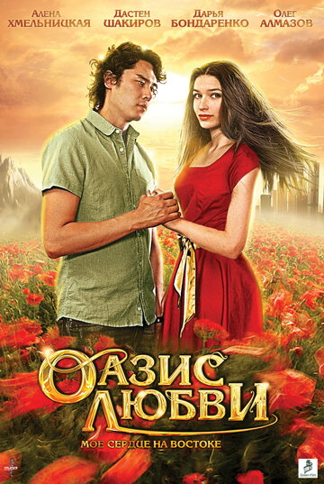Смотреть Оазис любви на HDrezka онлайн в HD качестве 720p