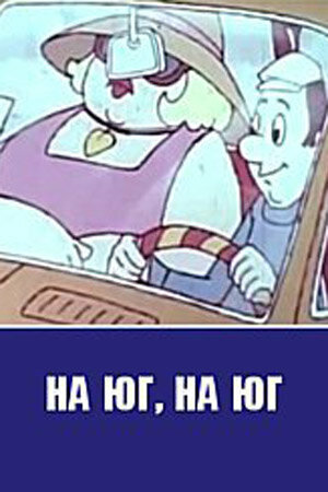 Смотреть На юг на юг на хдрезка онлайн в HD качестве 720p