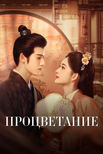 Смотреть Процветание на HDrezka онлайн в HD качестве 720p