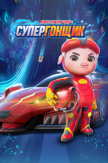 Смотреть Джи-Джи Бонд: Супергонщик на хдрезка онлайн в HD качестве 720p