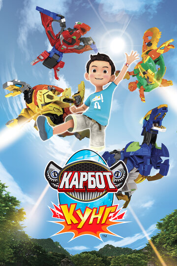 Смотреть Карбот. Кунг онлайн в HD качестве 