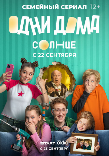 Смотреть Одни дома онлайн в HD качестве 720p