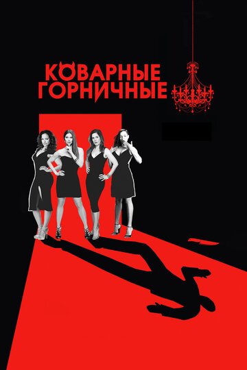 Смотреть Коварные горничные на HDrezka онлайн в HD качестве 720p