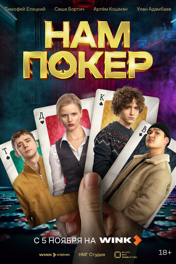 Смотреть Нам покер онлайн в HD качестве 