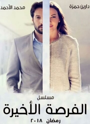 Смотреть Последний шанс на HDrezka онлайн в HD качестве 720p