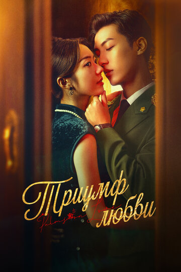 Смотреть Триумф любви на HDrezka онлайн в HD качестве 720p