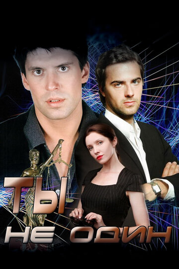 Смотреть Ты не один онлайн в HD качестве 