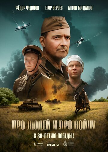 Смотреть Про людей и про войну на хдрезка онлайн в HD качестве 720p