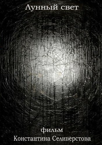 Смотреть Лунный свет на HDrezka онлайн в HD качестве 720p
