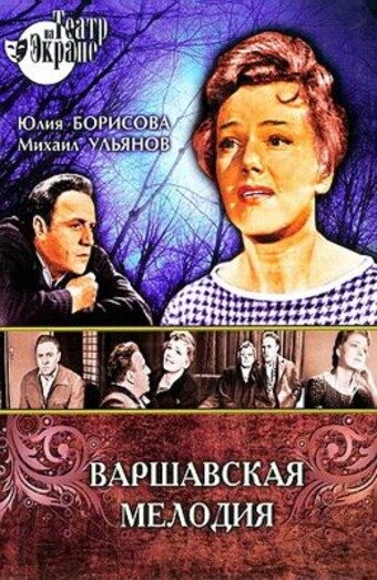 Смотреть Варшавская мелодия на HDrezka онлайн в HD качестве 720p